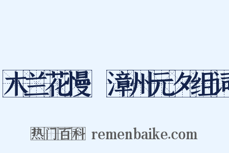 木兰花慢·漳州元夕组词是什么意思的图片